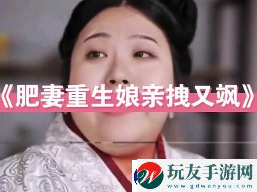 肥妻重生娘亲拽又飒
