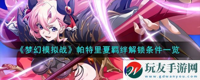 梦幻模拟战帕特里夏羁绊解锁条件一览