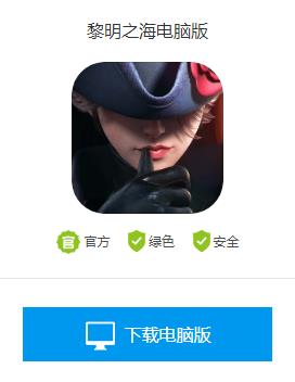 黎明之海电脑版怎么下载
