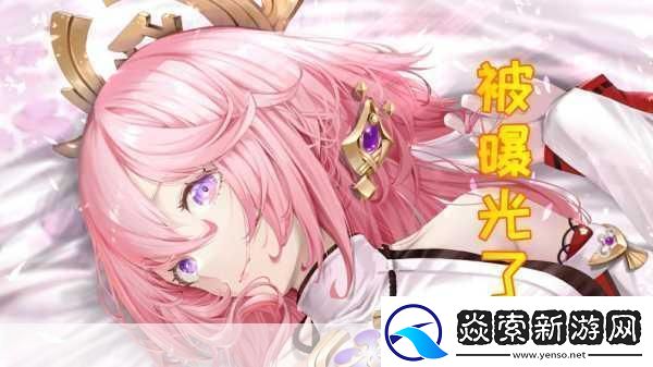 八重神子被史莱姆注入视频