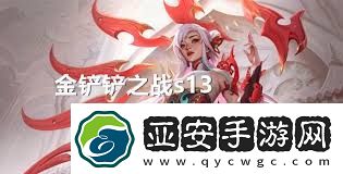 金铲铲之战s13刀锋之舞如何搭配专属阵容