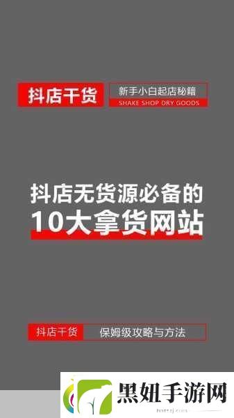 十大免费货源站免费版本-1.-免费获取优质货源-轻松创业无压力