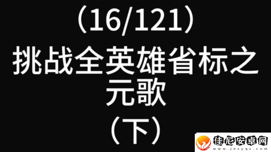 元歌角色重塑-面对新挑战-探索技能与定位的全面革新之路