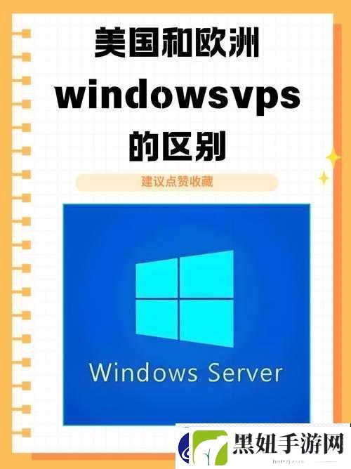 美国与欧洲-Windows-VPS-之区别对比分析