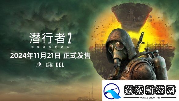 潜行者2：切尔诺贝利之心正式发售!