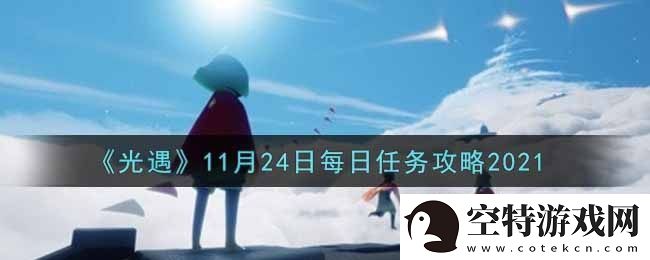 光遇11月24日每日任务完成攻略：副本掉落装备分享