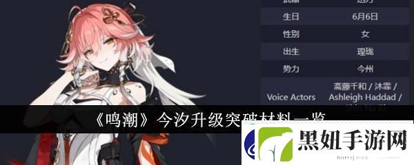 鸣潮今汐升级突破材料一览-鸣潮今汐升级突破材料是什么