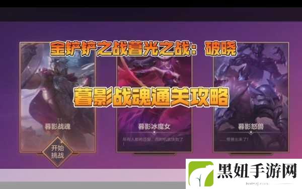 金铲铲之战暮光之战破晓,暮影司命者通关秘籍