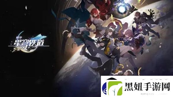 崩坏星穹铁道如脆筒般脆弱成就怎么做：充分利用游戏中的社交和组队功能