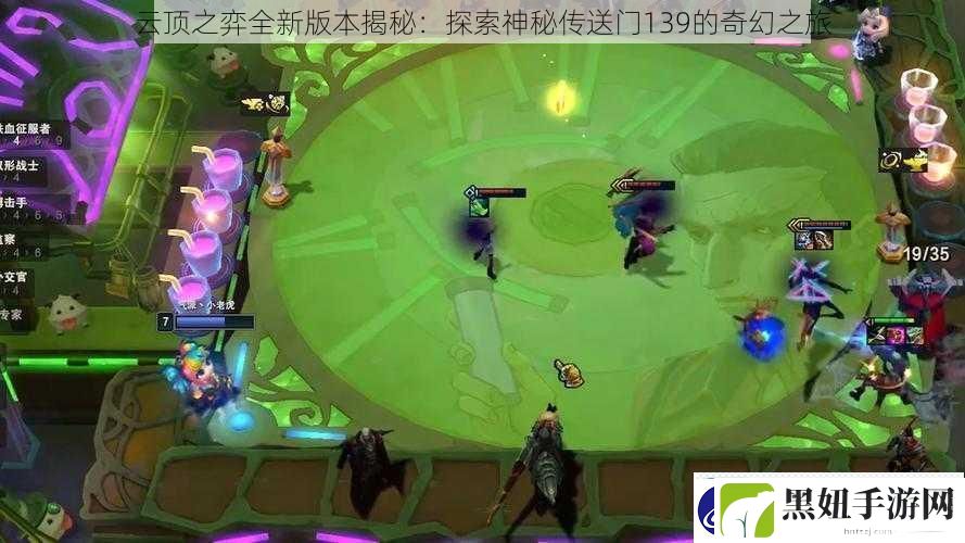 云顶之弈全新版本揭秘：探索神秘传送门139的奇幻之旅