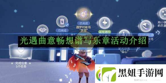 光遇曲意畅想谱写乐章活动介绍