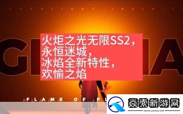 火炬之光无限冰焰-揭秘最强流派与详细分析