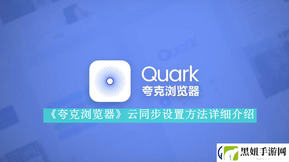 夸克浏览器云同步设置方法是什么-夸克浏览器怎么设置云同步