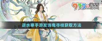 逆水寒手游发饰鸾寻枝获取攻略
