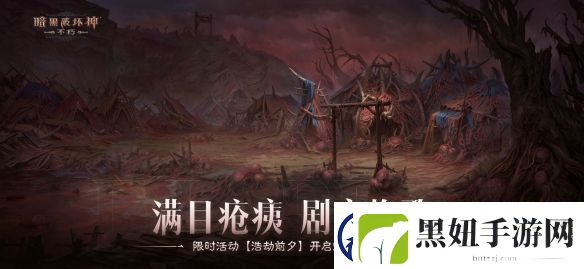 满目疮痍-剧变挽歌！暗黑破坏神：不朽限时活动【浩劫前夕】开启炼狱倒计时