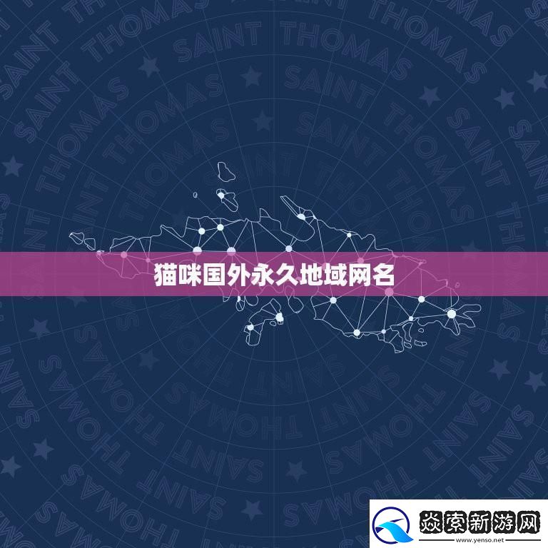 “喵星人的地理秀”：名的海外新潮流-民们的热议风潮