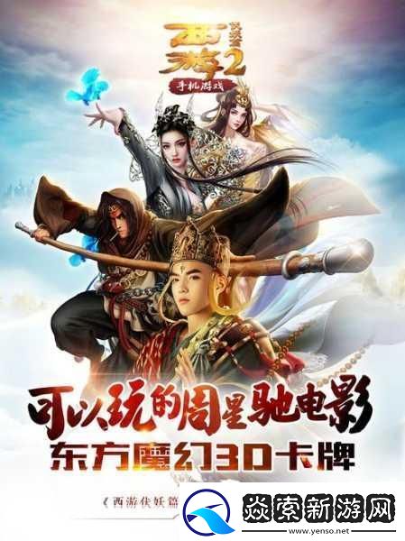 西游伏妖篇携手有量-新春狂欢等你来战！