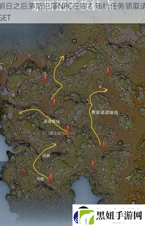 明日之后茅斯沼泽NPC在哪随机任务领取请GET