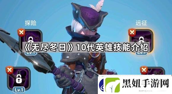 无尽冬日10代英雄怎么样-10代英雄技能介绍