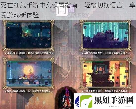 死亡细胞手游中文设置指南：轻松切换语言-享受游戏新体验
