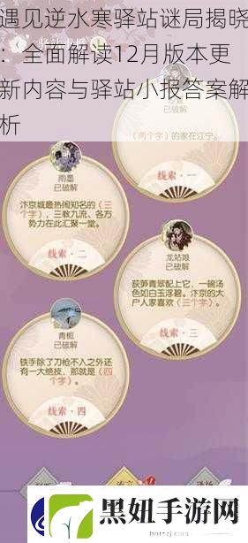 遇见逆水寒驿站谜局揭晓：全面解读12月版本更新内容与驿站小报答案解析