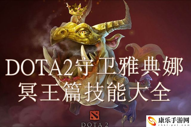 dota2守卫雅典娜冥王篇技能详细解析