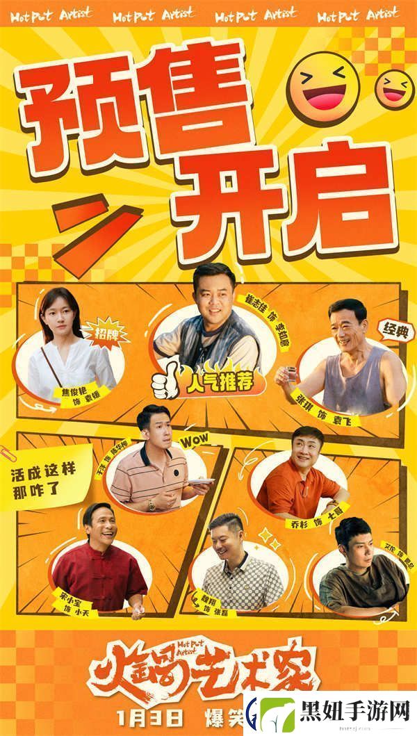 电影火锅艺术家预售开启-全员戏精营业开启新年第一笑