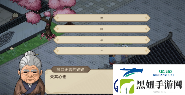 大侠立志传大梁城哑口无言婆婆字谜答案
