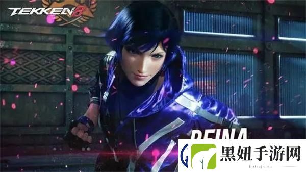铁拳8新角色蕾娜怎么样-蕾娜介绍