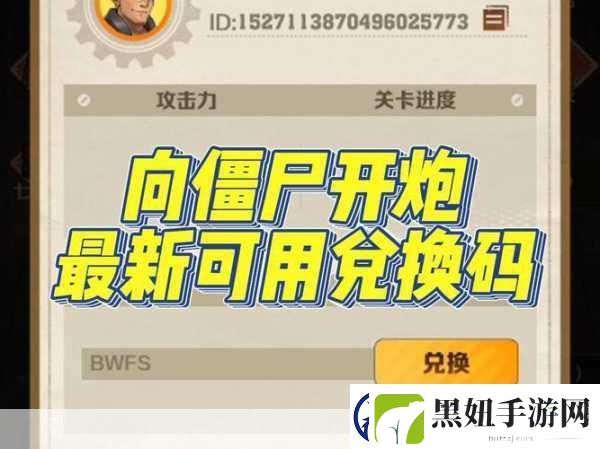 向僵尸开炮兑换码最新：拓展向僵尸开炮最新兑换码获取方法与技巧分享