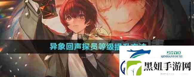 异象回声探员等级提升方法