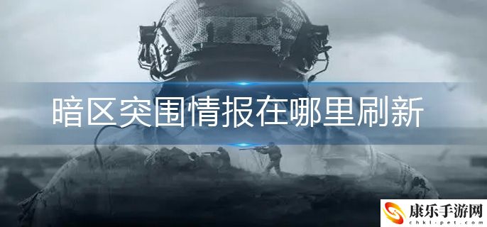 暗区突围情报在哪刷
