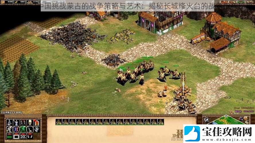 帝国时代2中国挑战蒙古的战争策略与艺术