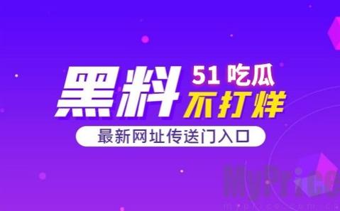 51cg今日大瓜必吃大瓜