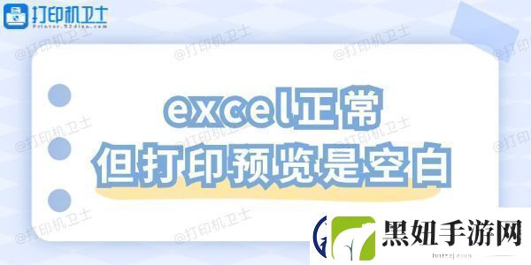 excel正常但打印预览是空白