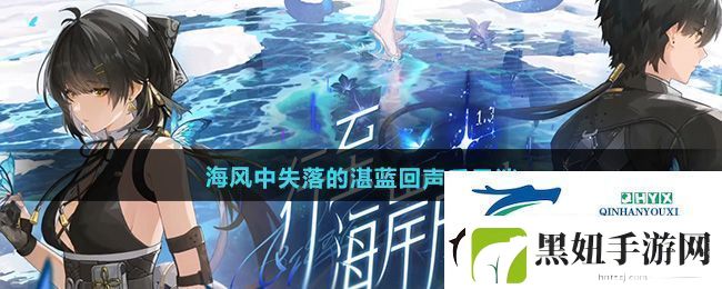鸣潮1.3海风中失落的湛蓝回声后日谈任务怎么做