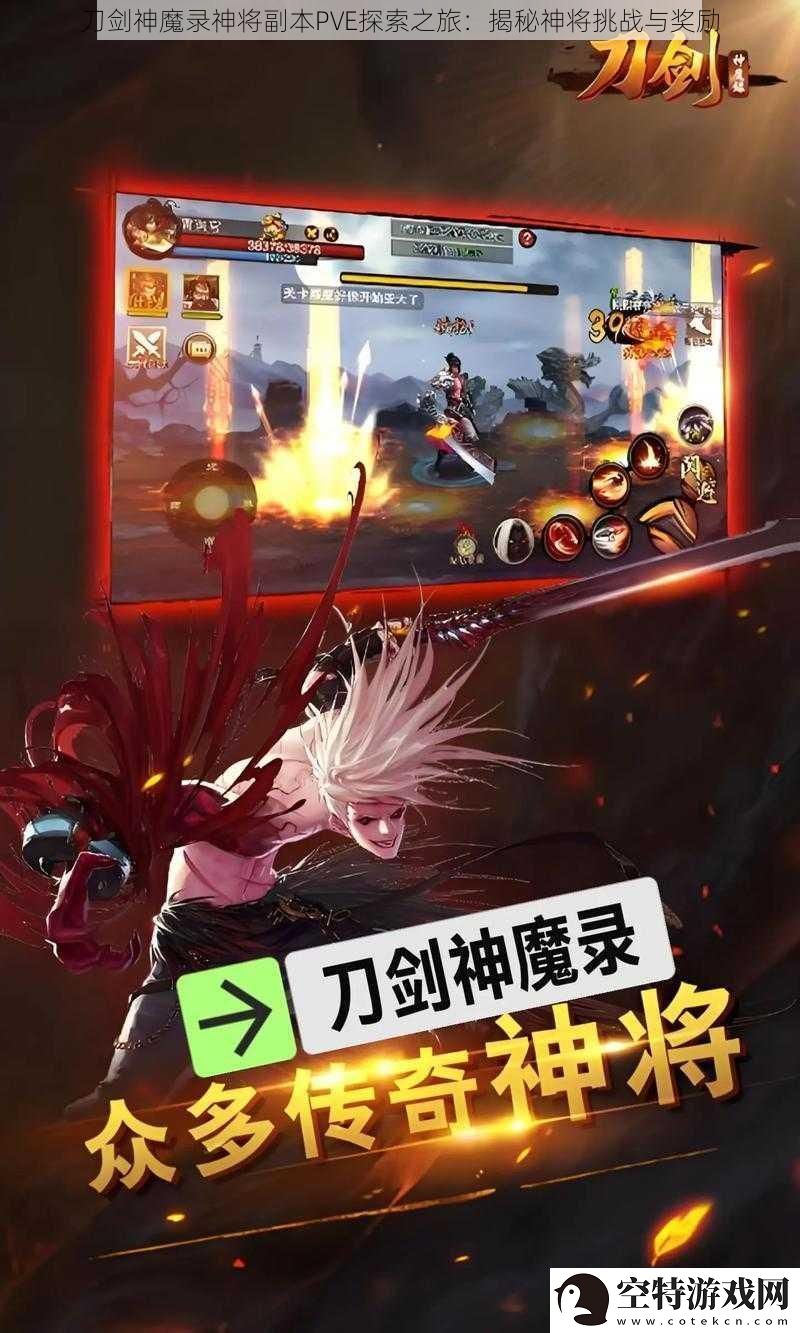 刀剑神魔录神将副本PVE探索之旅：揭秘神将挑战与奖励