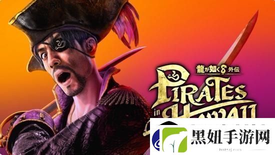 如龙8外传夏威夷海盗正式发表