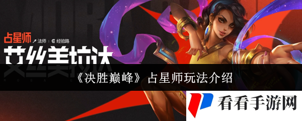 决胜巅峰占星师怎么玩-占星师玩法介绍