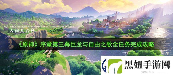 原神序章第三幕巨龙与自由之歌任务怎么完成