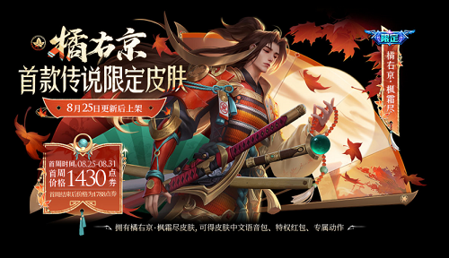王者荣耀橘右京枫霜尽皮肤售价