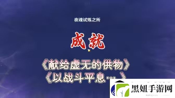 原神以战斗平息成就如何达成以战斗平息怎么打