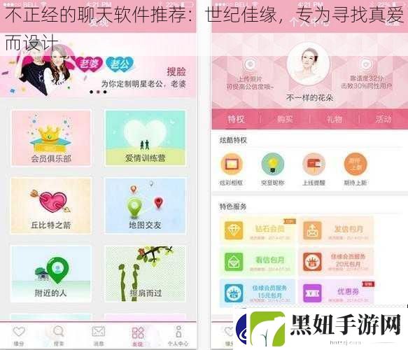 不正经的聊天软件推荐：世纪佳缘-专为寻找真爱而设计