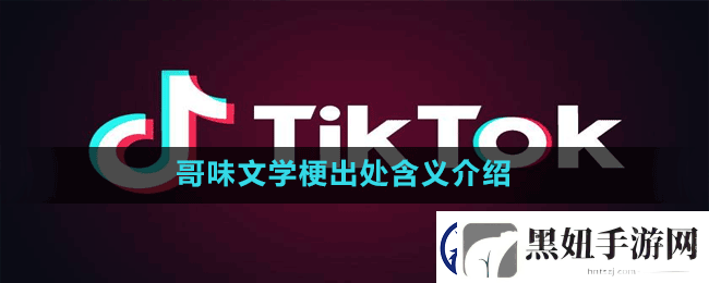 哥味文学是什么梗抖音哥味文学梗出处含义介绍