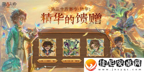 第五人格第三十五赛季精华皮肤有哪些