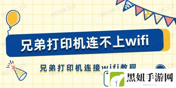 兄弟打印机连不上wifi怎么办