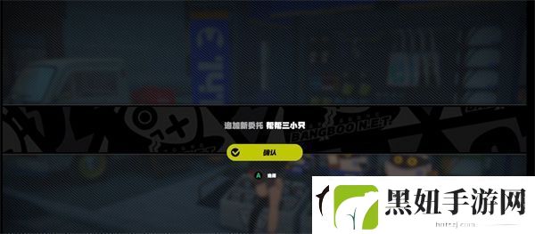 绝区零帮帮三小只任务怎么完成