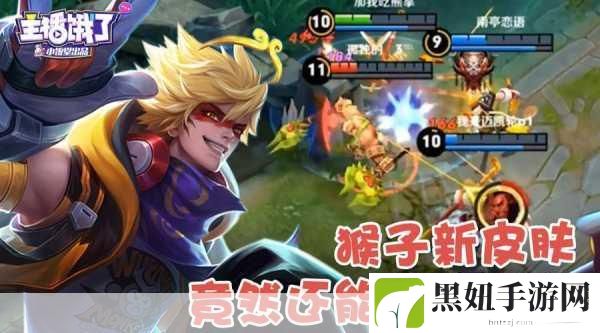 王者荣耀猴子全息碎片新皮惊艳亮相,颜值爆表引热议