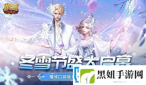 冬雪节盛大启幕！魔域口袋版海量活动上新