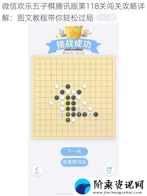微信欢乐五子棋腾讯版第118关闯关攻略详解：图文教程带你轻松过局